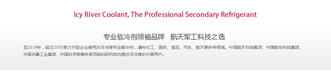 冰河冷媒，載冷劑，冷庫建造