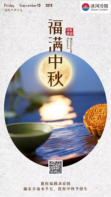 冰河冷媒祝您中秋快樂！