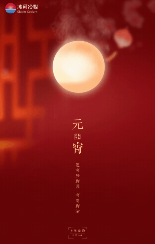 正月十五，冰河冷媒邀您一起猜燈謎