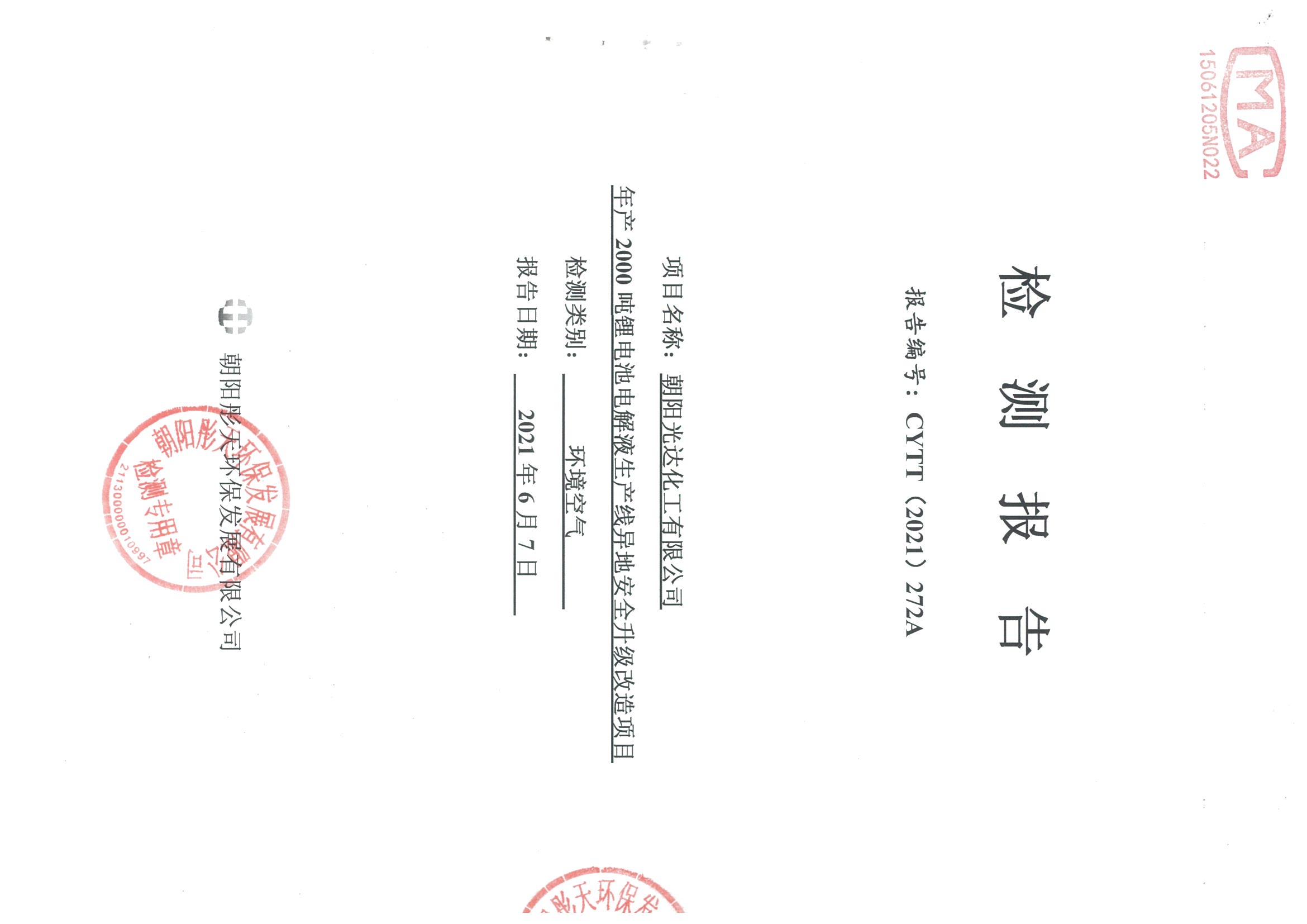 光達化工環(huán)境空氣、噪聲、地下水監(jiān)測數(shù)據(jù)