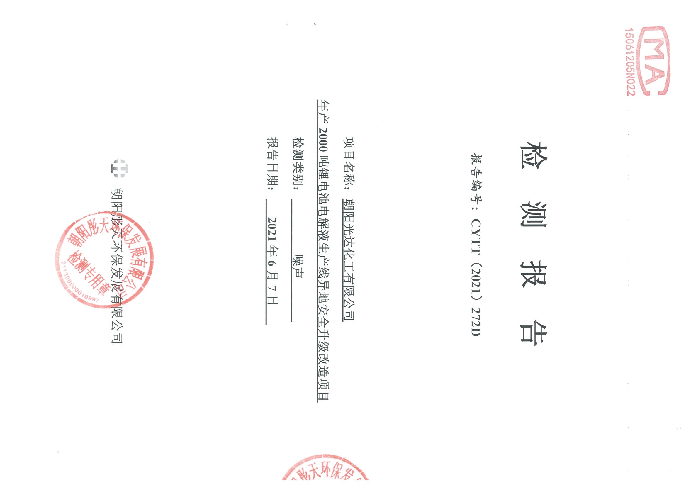 光達化工環(huán)境空氣、噪聲、地下水監(jiān)測數(shù)據(jù)