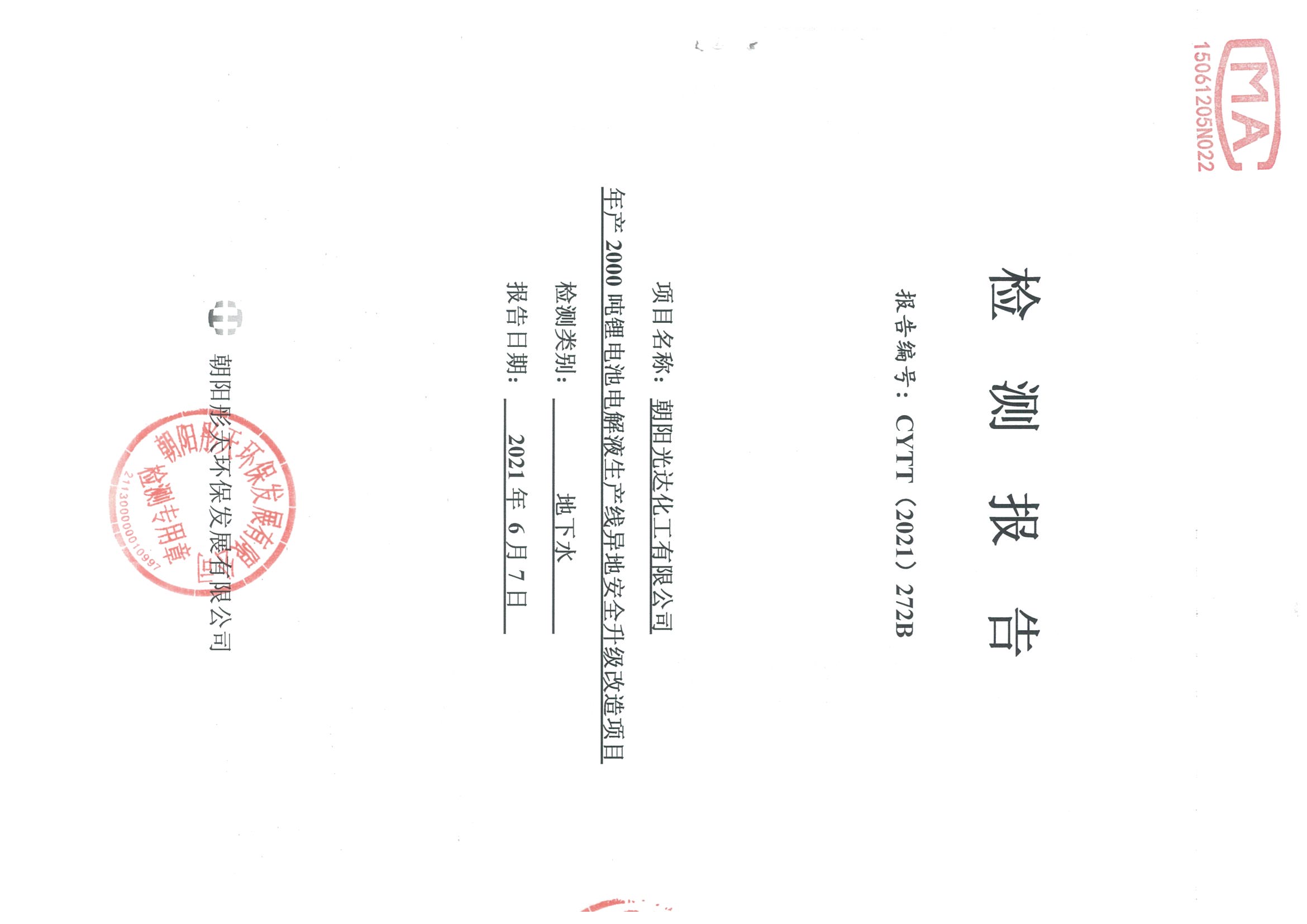 光達化工環(huán)境空氣、噪聲、地下水監(jiān)測數(shù)據(jù)