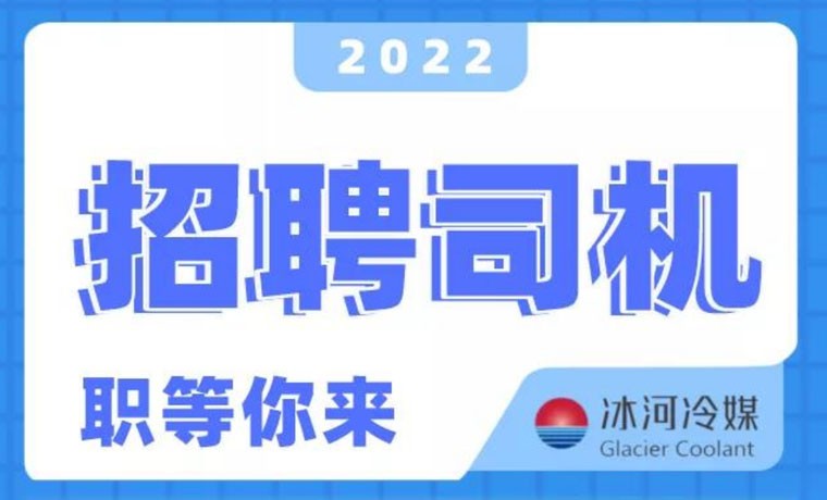2022新機會！冰河冷媒招聘B證司機啦！ 
