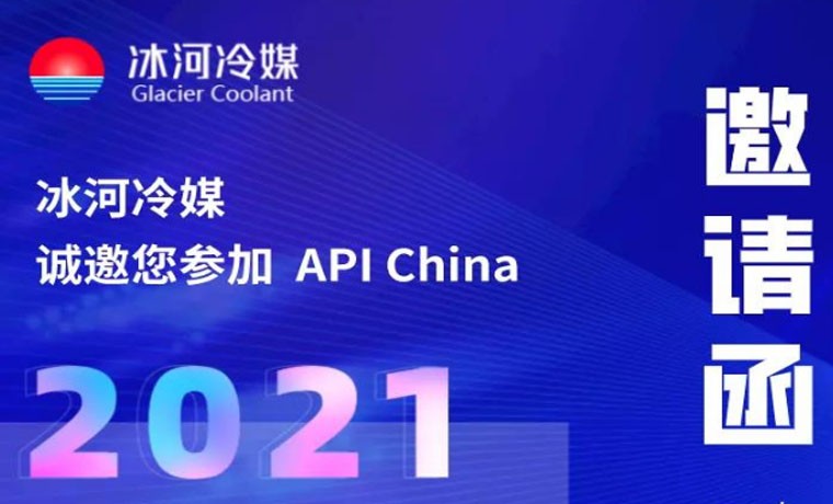 2021-廣州API展會，冰河冷媒重磅來襲！